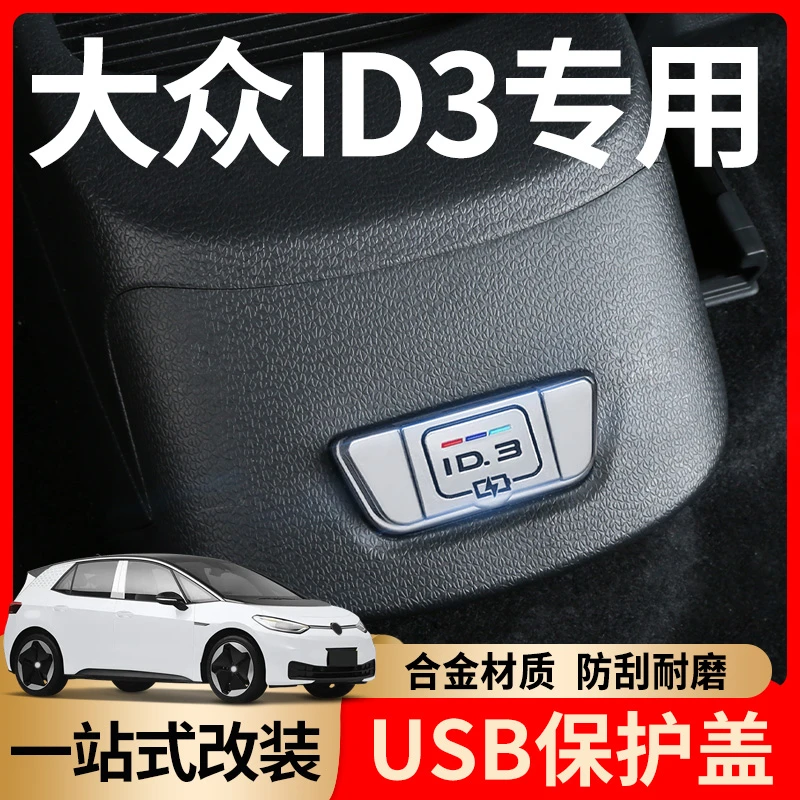 大众ID3后排USB保护盖充电口改装件车内装饰用品配件专用汽车升级