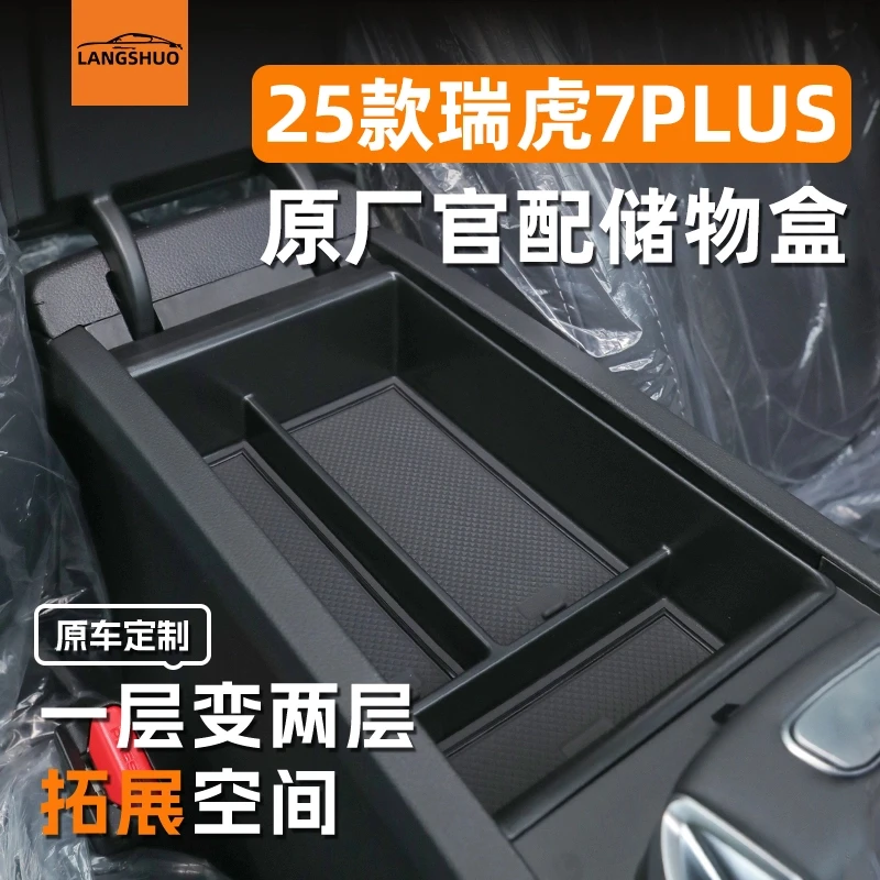奇瑞瑞虎7plus车载扶手箱储物盒中控收纳装饰品用品内饰配件24款