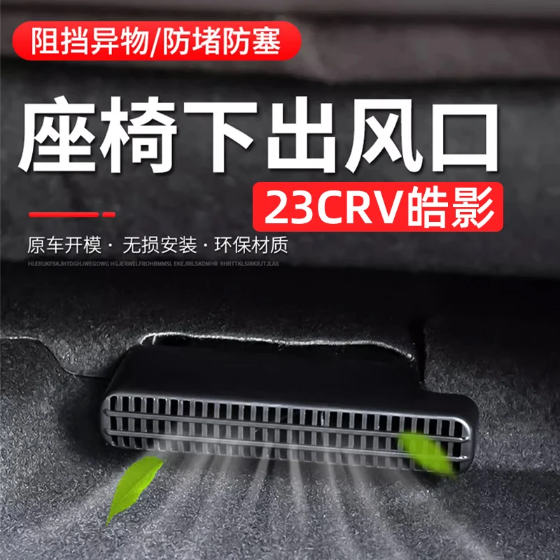 23-25款本田crv皓影座椅下出风口保护罩改装排气孔防尘罩套配件
