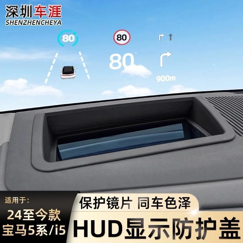 适用于24款新宝马5系/i5台显保护罩仪表台HUD防尘盖530li改装用品