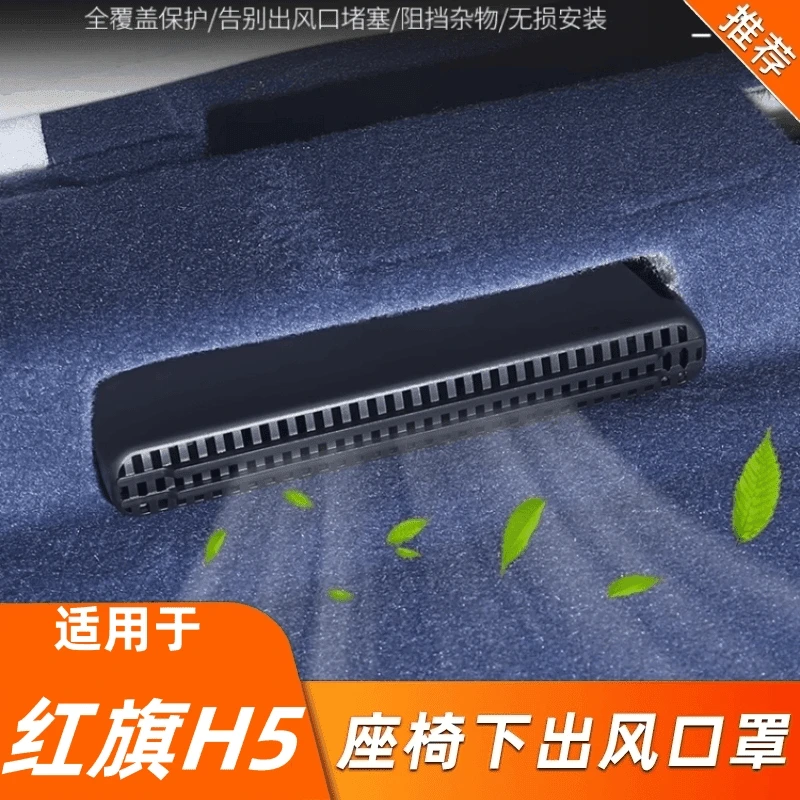 18-23-25款红旗H5 HS5座椅下后排脚部空调出风口防尘罩保护盖改装