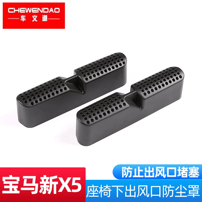 适用于19-25款宝马X5座椅下出风口防尘罩新X5X6X7 G05内饰改装