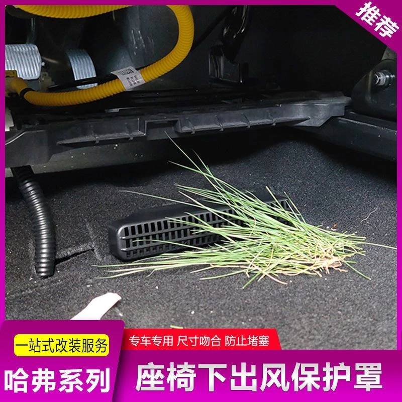 20-25款哈弗大狗座椅下空调出风口防尘罩赤兔神兽H6S出风口保护盖