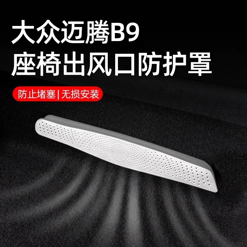 25款大众迈腾b9座椅下空调出风口保护罩防堵车门装饰用品改装专区