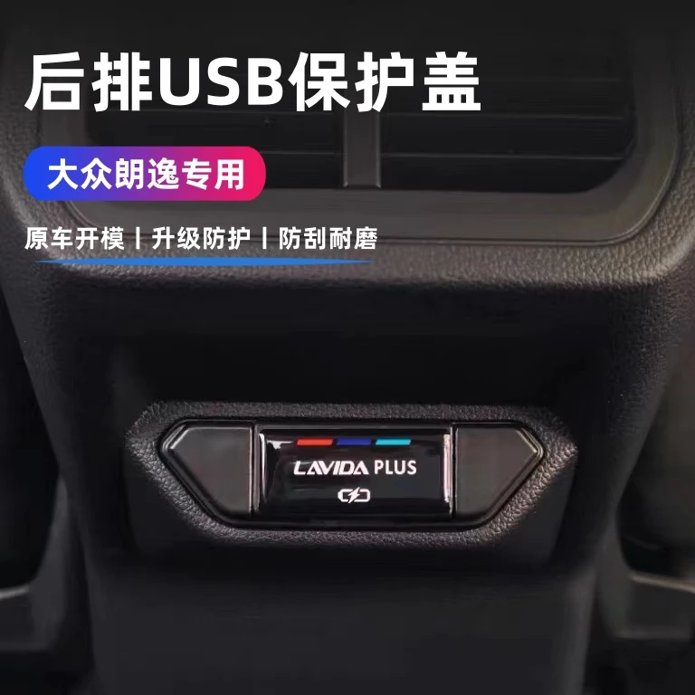 适用于大众朗逸后排USB充电口保护盖朗逸防尘盖朗逸内饰汽车改装