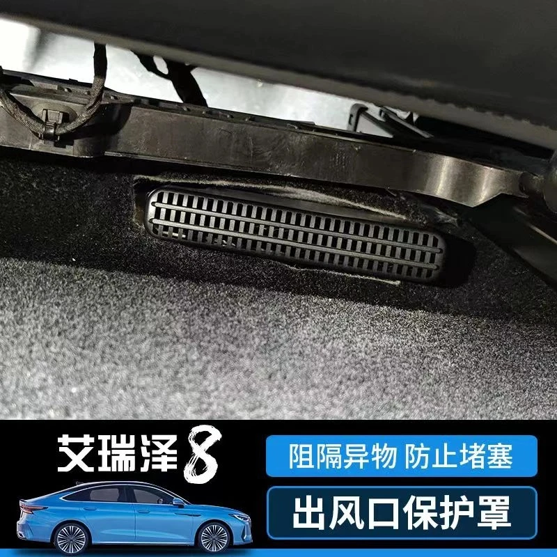 奇瑞艾瑞泽8内饰改装PRO出风口罩防尘保护罩GX座椅下出风口防堵罩