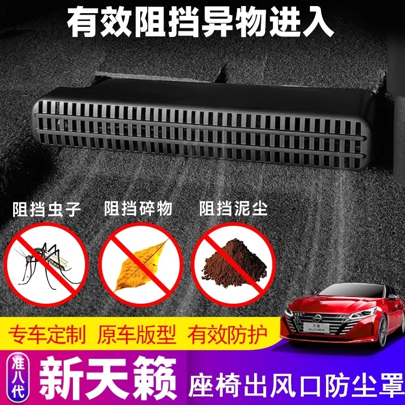 适用于19-25款准八代新天籁座椅下出风口防尘罩内饰altima改装饰