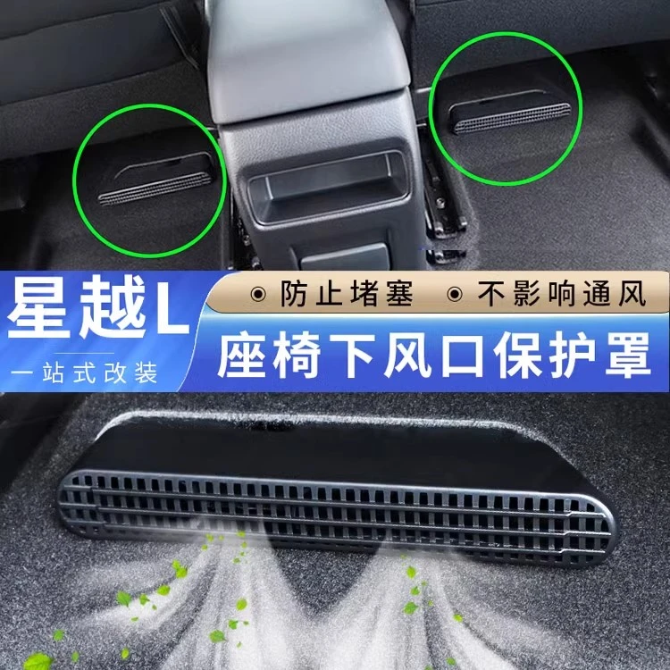 23-25款星越L博越L负极盖座椅下空调后排出风口保护盖星瑞防尘罩