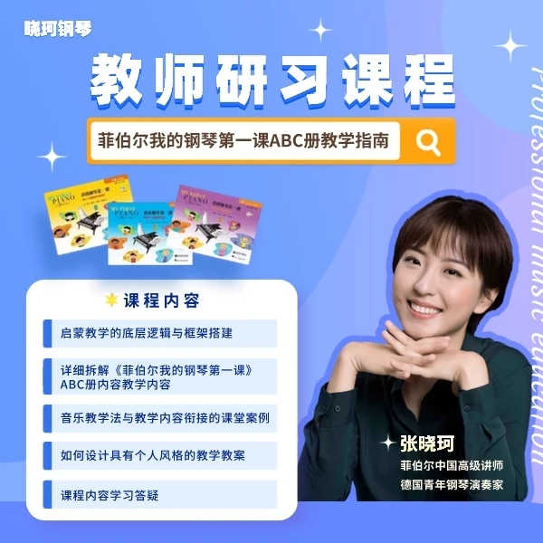 教师研习课程 菲伯尔我的钢琴第一课ABC册的教学指南