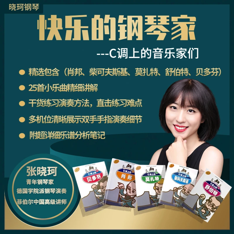 （果粉专拍）快乐的钢琴家- C调上的音乐家们