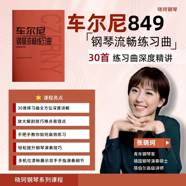 车尔尼849-钢琴流畅练习曲
