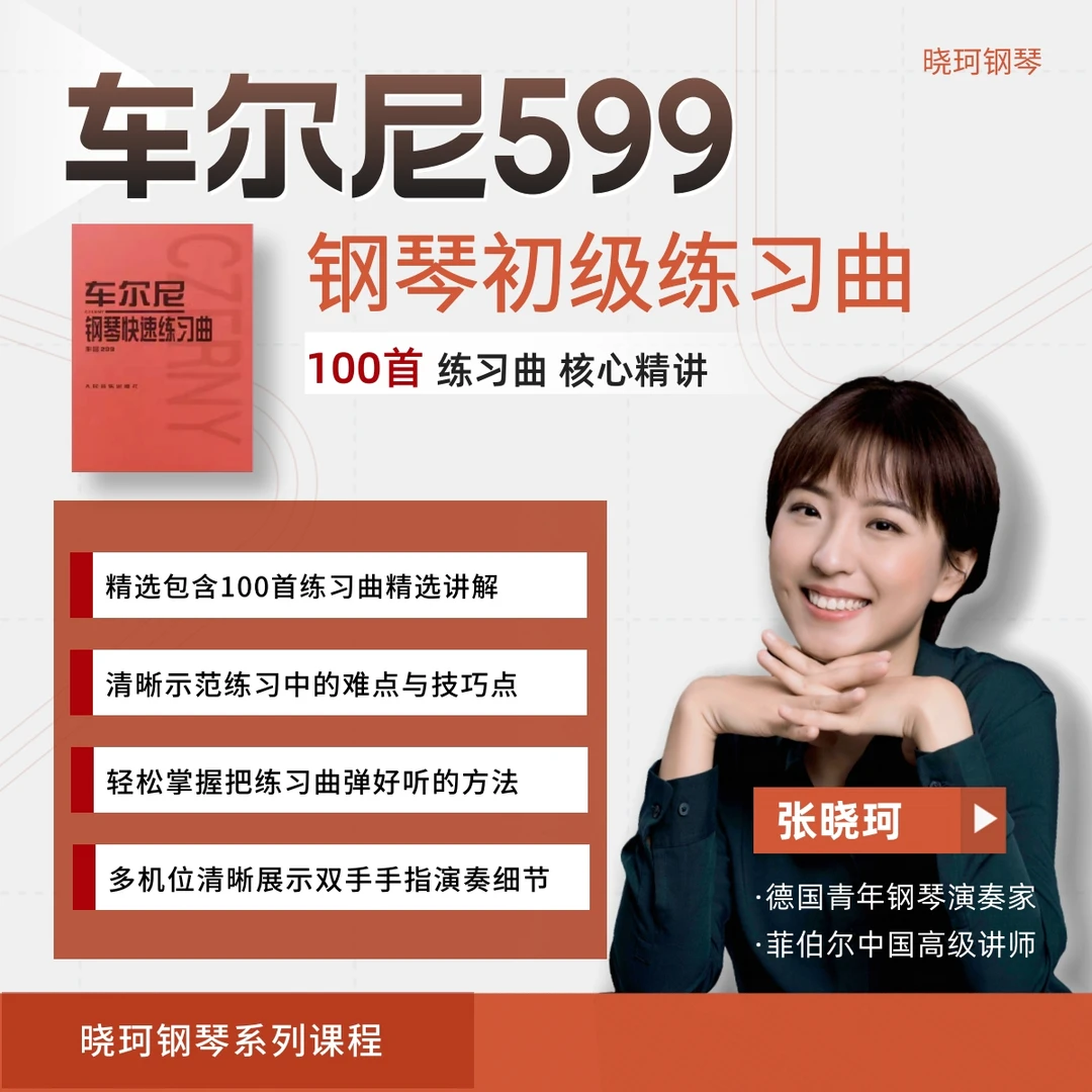 车尔尼 599针对手指的不同系列练习