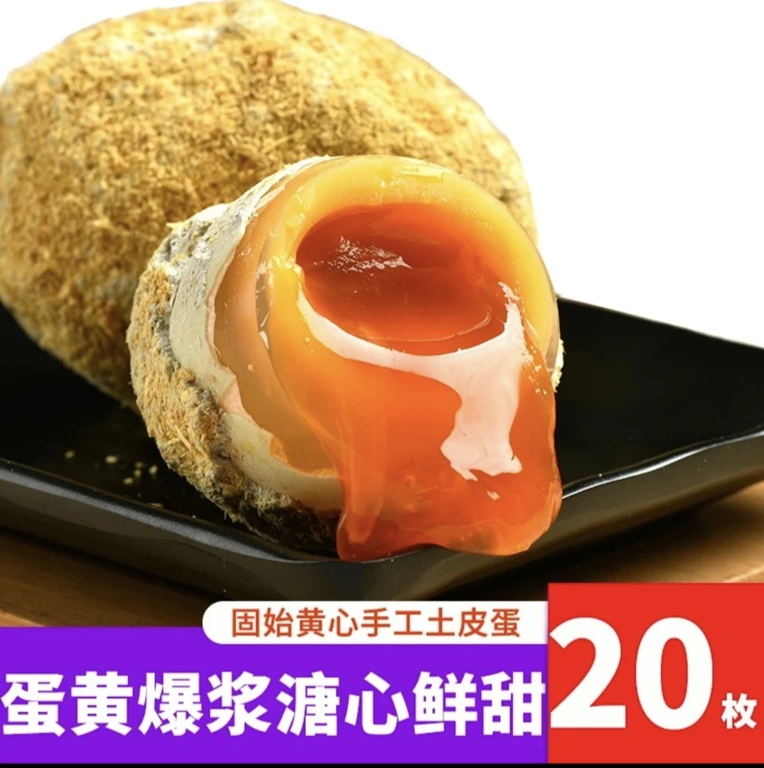 固始黄心皮蛋 土鸡蛋 变蛋溏心20枚食用解馋开胃拌菜