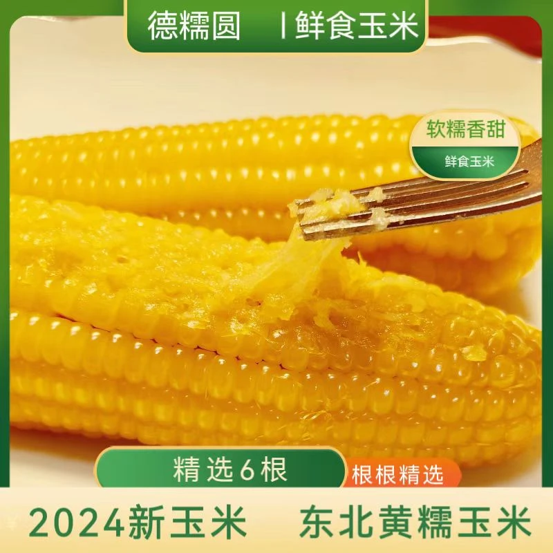 德糯圆东北长白山新鲜非即食黄糯玉米甜糯玉米苞米真空包装