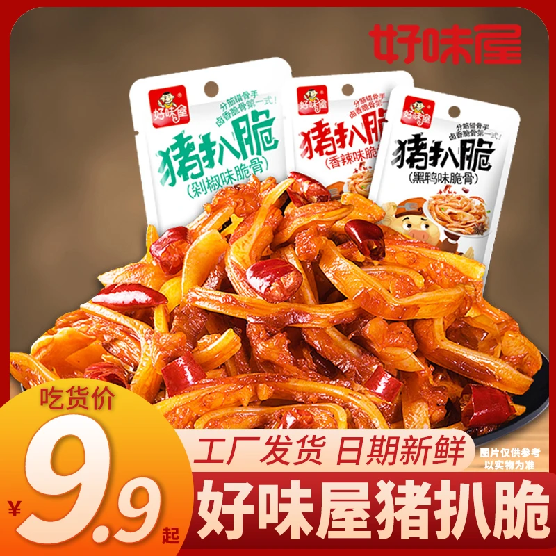 【20包】好味屋猪扒脆下酒小菜即食卤香辣味网红休闲解馋猪脆骨零食