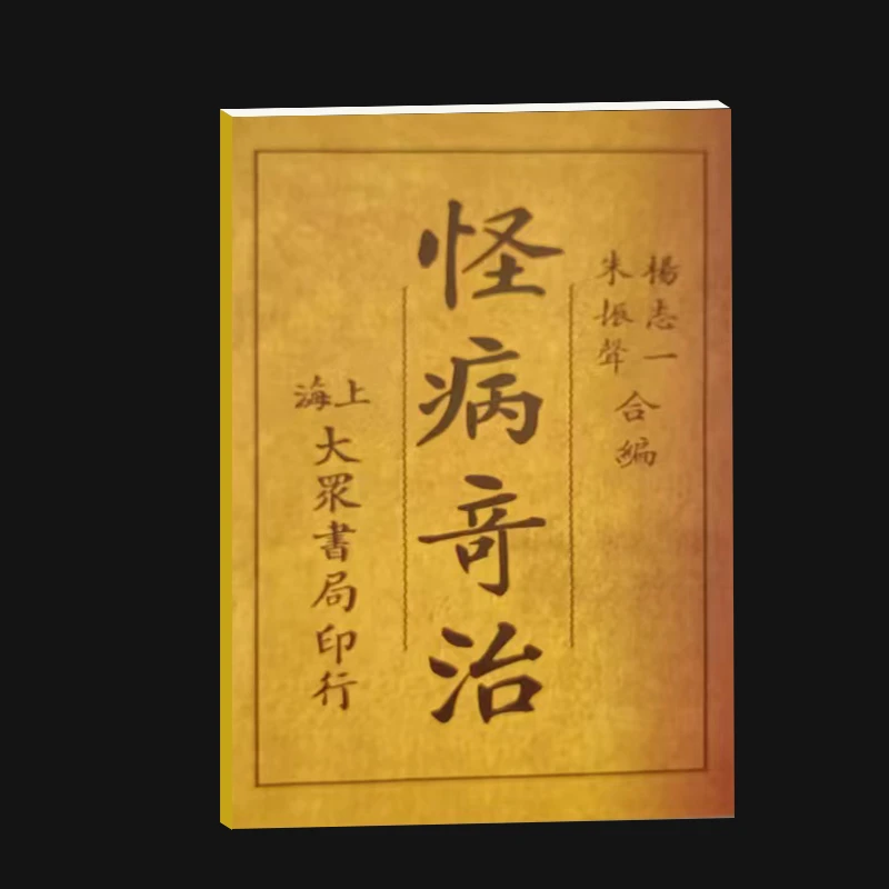 【仅供参考】怪病的讲述民间不外传土方道中医结合