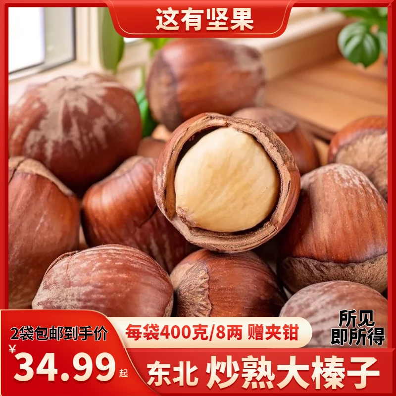【东北炒熟大榛子精选】每袋400克/8两X2袋新鲜炒熟原味赠夹钳