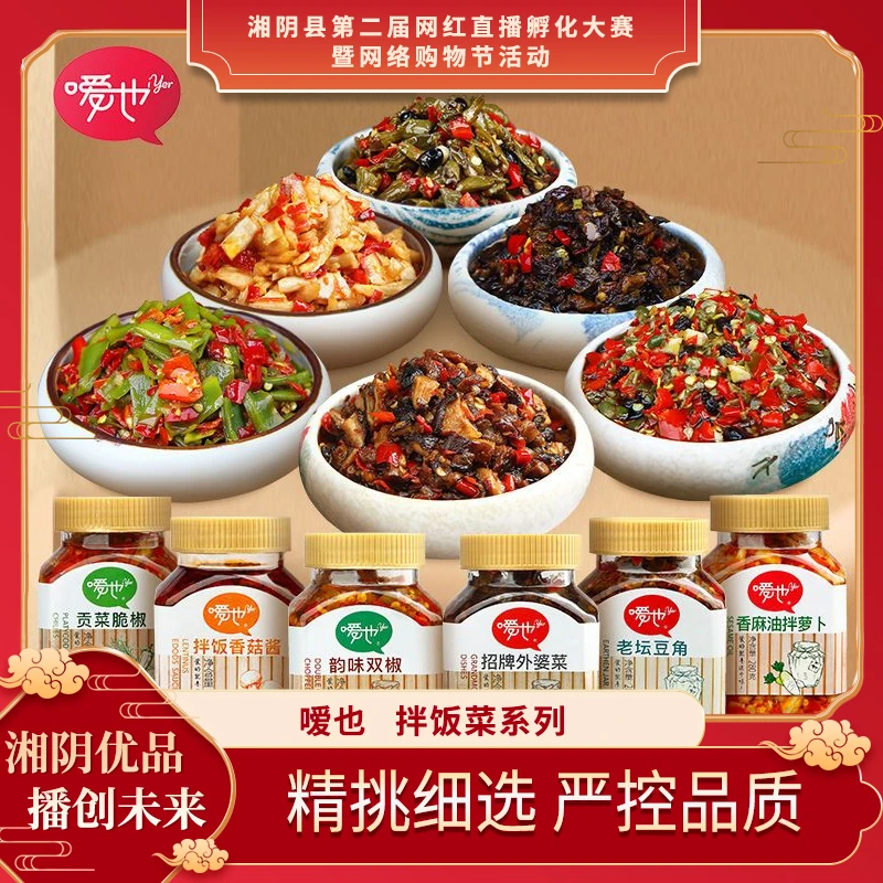 【网红直播大赛】嗳也下饭菜湖南特产辣椒酱外婆菜萝卜干贡菜280g