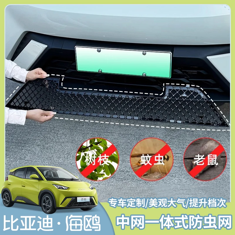 比亚迪海鸥专用网格防虫网专车