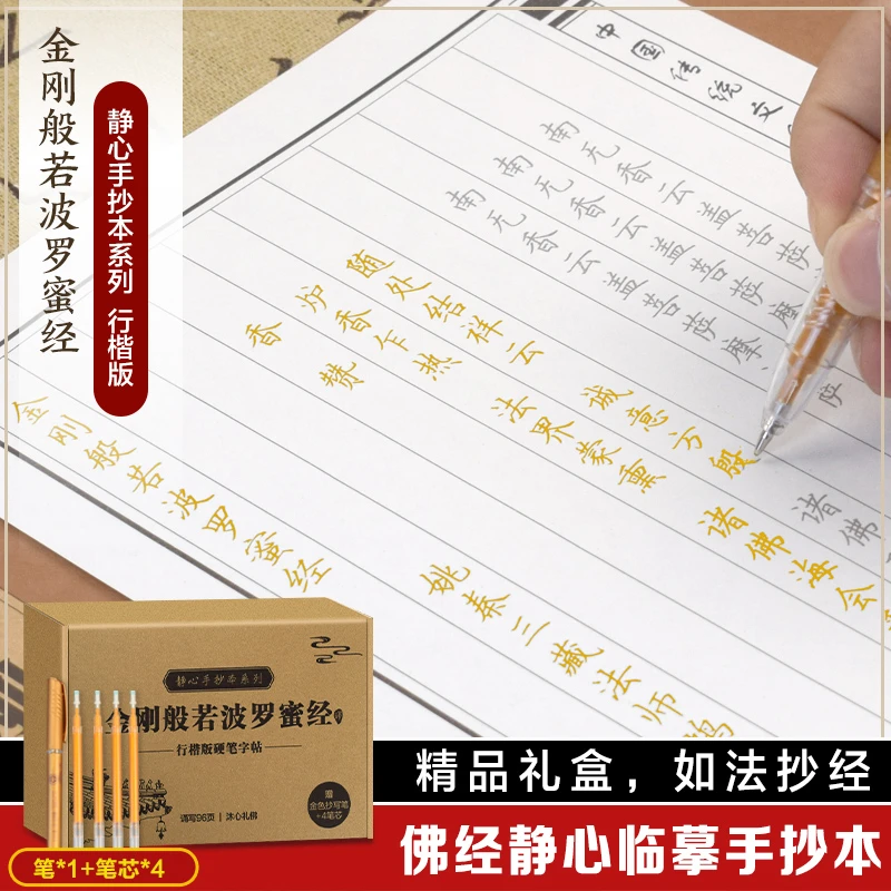手抄经字帖静心手抄本 行楷版 金刚般若波罗蜜经 地藏菩萨本愿经