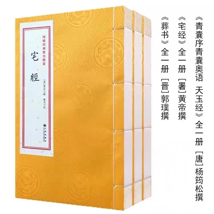 宅经 葬书 青囊序青囊奥语天玉经宣纸线装古籍阴宅风水丧葬史话书