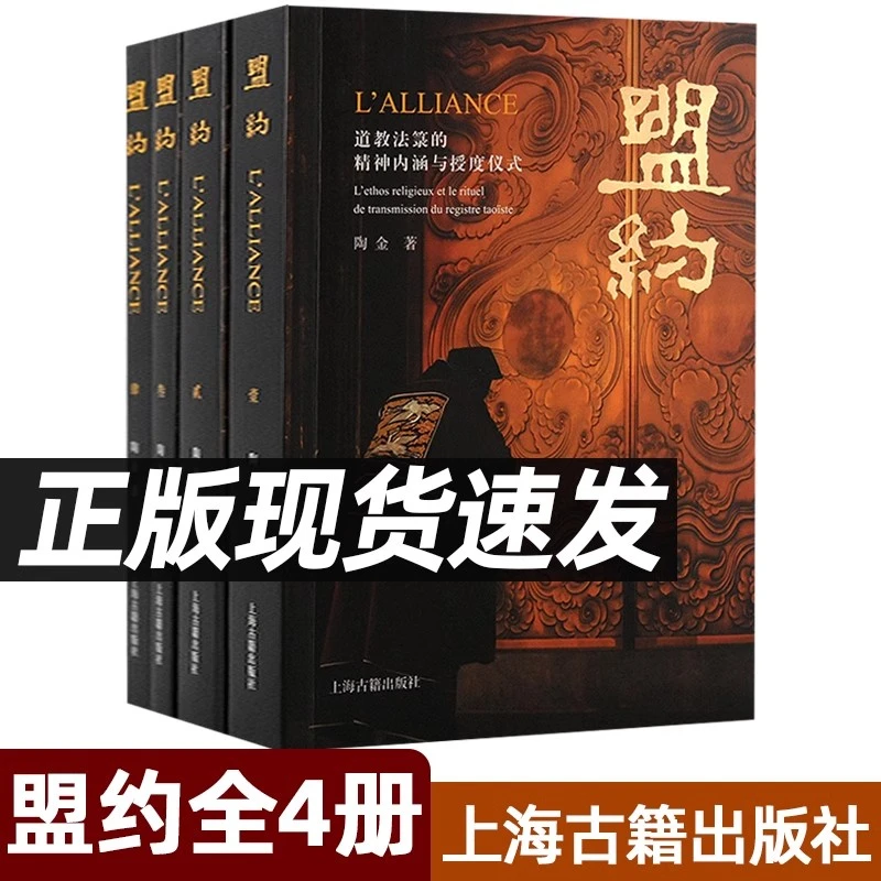 盟约：道教法箓的精神内涵与授度仪式 陶金著道家经典典籍道教书籍