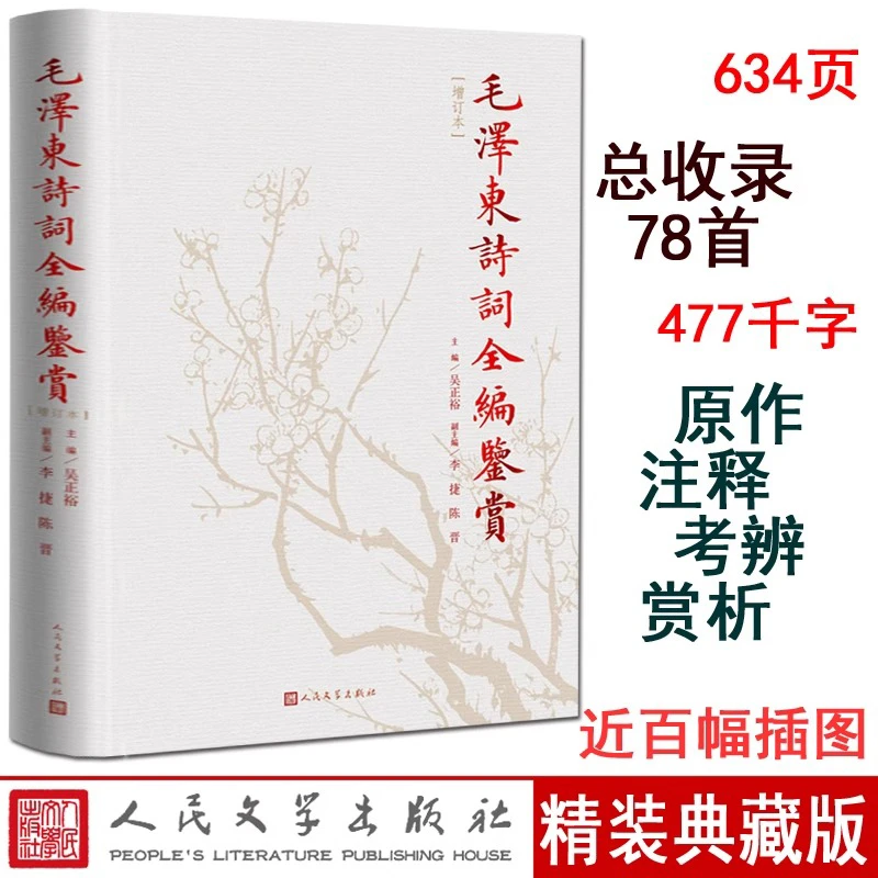 毛泽东诗词全编鉴赏(增订本) 著作畅销书 人民文学出版社正版书籍