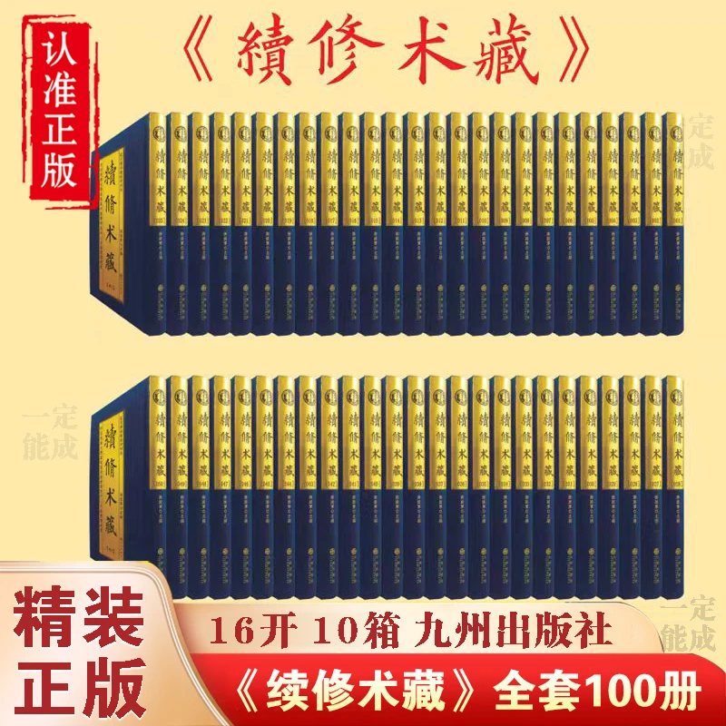 续修术藏【全10箱 精装100册】九州出版社术数学文献集成 书籍