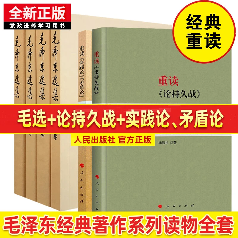 正版 重读论持久战 实践论矛盾论 毛泽东选集 杨信礼著 正版书籍