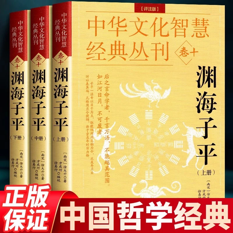 命理学书籍 渊海子平评注版徐大升著 三命通会原文注释白话文正版