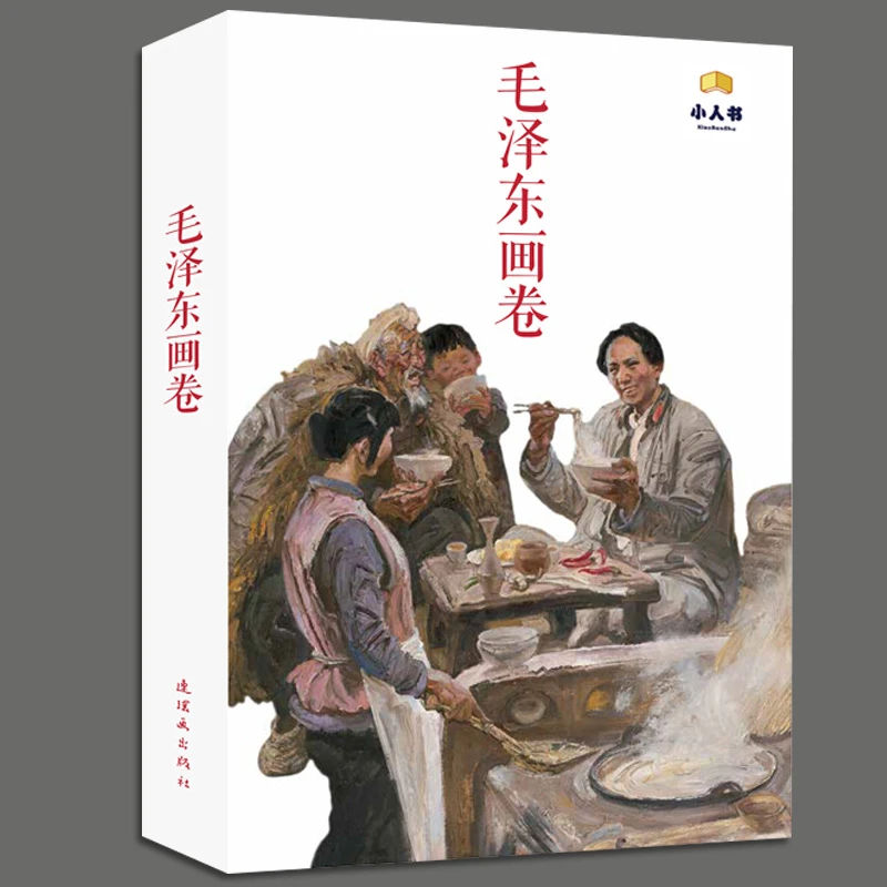 毛泽东画卷 红色经典连环画小人书星火燎原走上井冈朱毛会师等