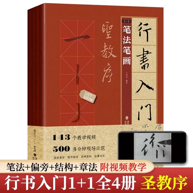 视频教学 王羲之圣教序全4册 行书入门1+1 行书入门基础教程 行书