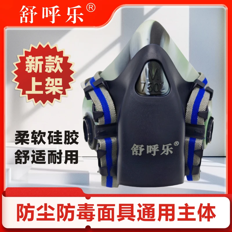 舒呼乐新款7502硅胶面具主体柔软舒适耐用可清洗防毒防尘面具通用