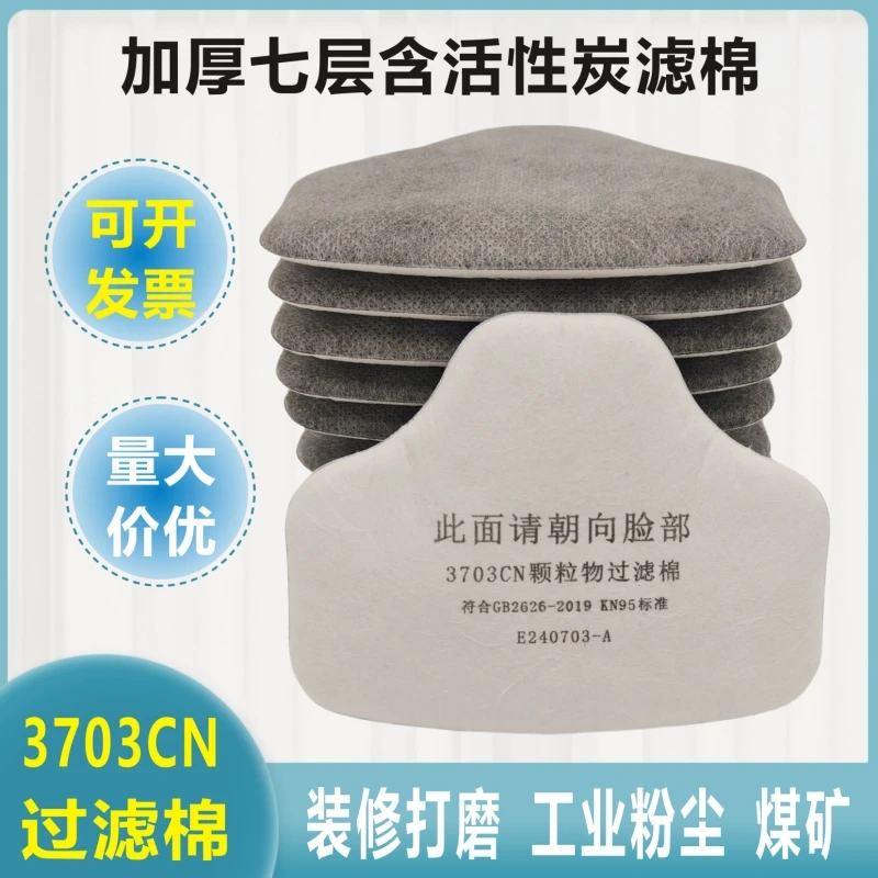 3703CN防尘面具过滤棉3700防尘面具使用活性炭防尘防颗粒物过滤棉