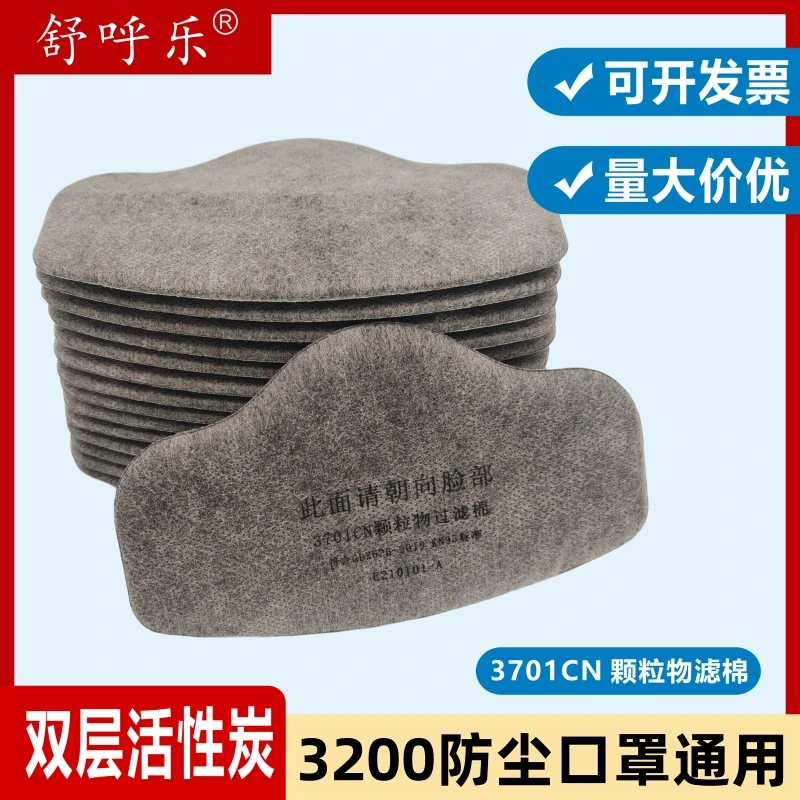 3701CN活性炭滤棉3200防尘口罩通用加厚防尘防颗粒物过滤棉滤芯纸