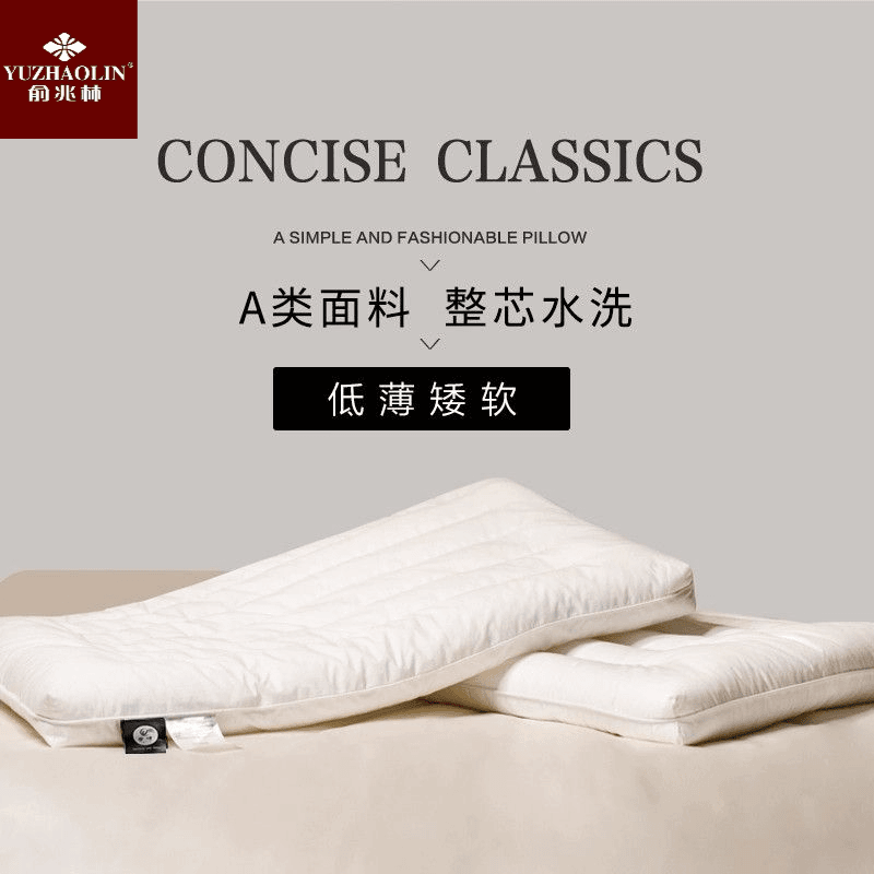 俞兆林低枕头护颈椎家用低薄款矮枕头扁平枕芯儿童成人蓬松柔软
