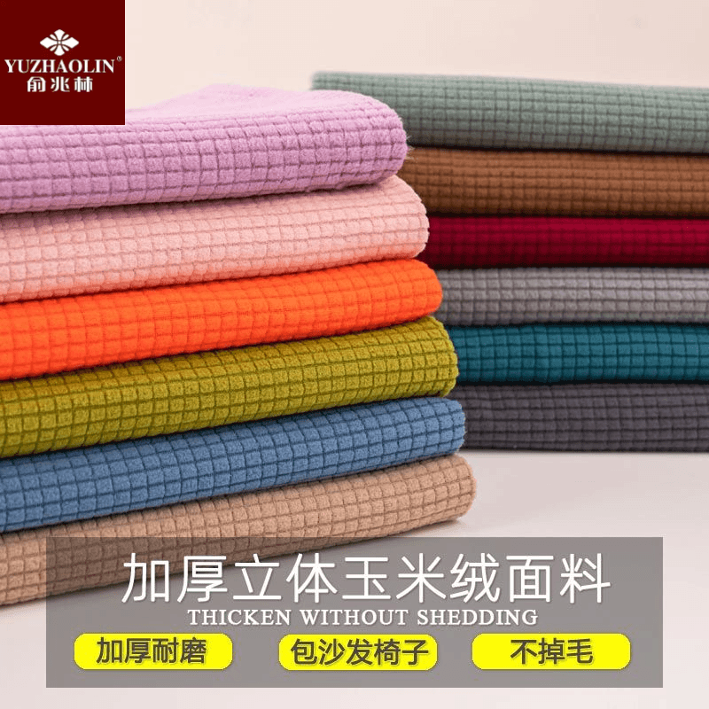 俞兆林加厚玉米绒布料防尘罩单面绒包沙发布面料厚实床头罩抱枕套