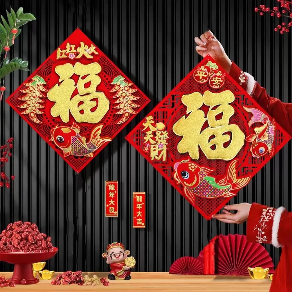 2025新款新年镂空对联植绒福字双鱼挂件乔迁春节喜庆立福字贴纸画