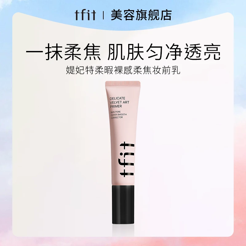 TFIT/媞妃特妆前乳隔离霜隐形毛孔妆前打底提亮肤色隔离霜