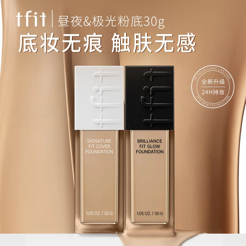 TFIT（专属）粉底液干皮油皮涂抹服帖不易暗沉卡粉养肤防汗粉扑