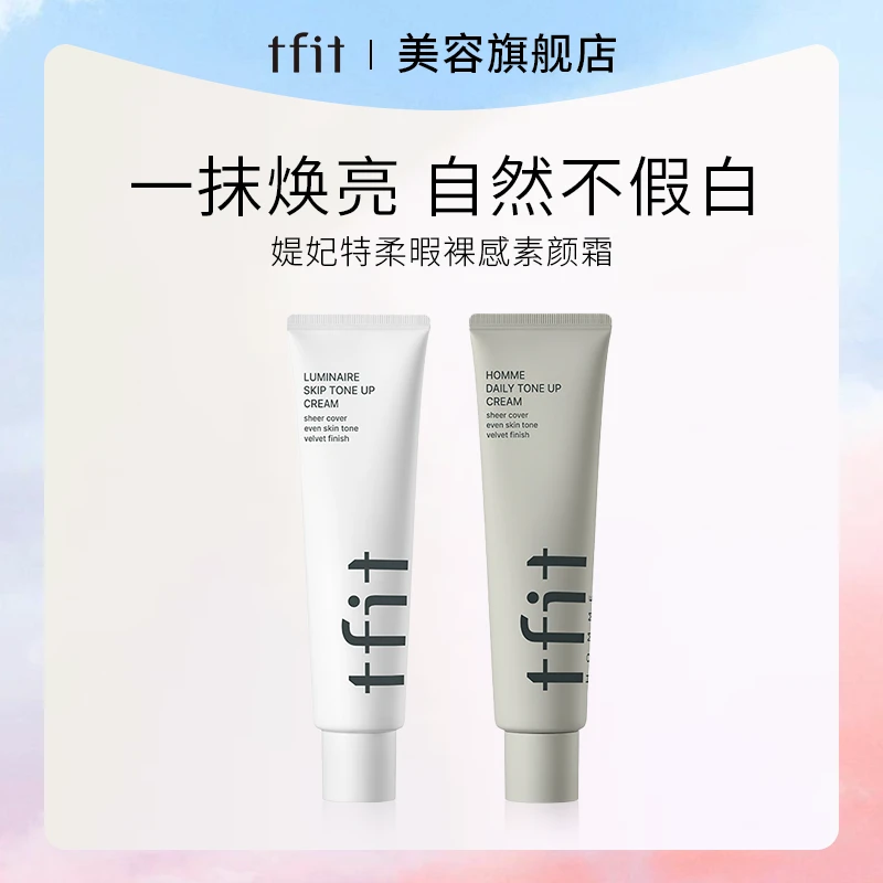 TFIT/媞妃特素颜霜女士懒人霜男水感伪素颜不假白脸部身体提亮