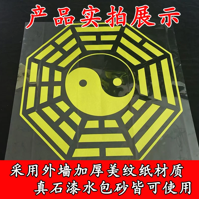 阴阳八卦太极图案外墙庭院模板真石漆水包砂喷漆造型美纹纸模具贴