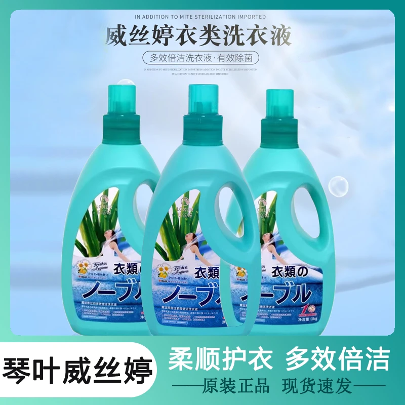 正品琴叶威丝婷杀菌除螨无味洗衣液多效倍洁双倍浓缩净白持久留香