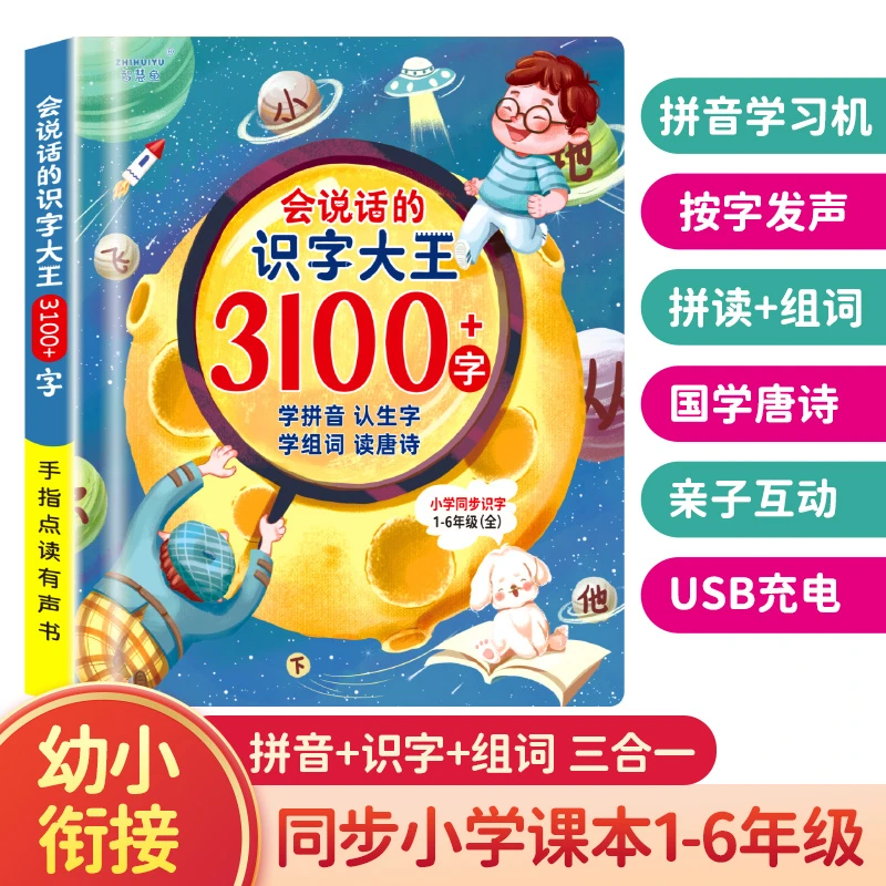 会说话的识字大王 3100字+学拼音认生字学组词读唐诗学前识字神器