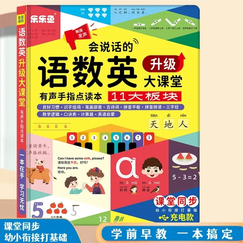 2-8岁语文数学英语3科同步课堂幼小衔接识字发声书【全新升级款】