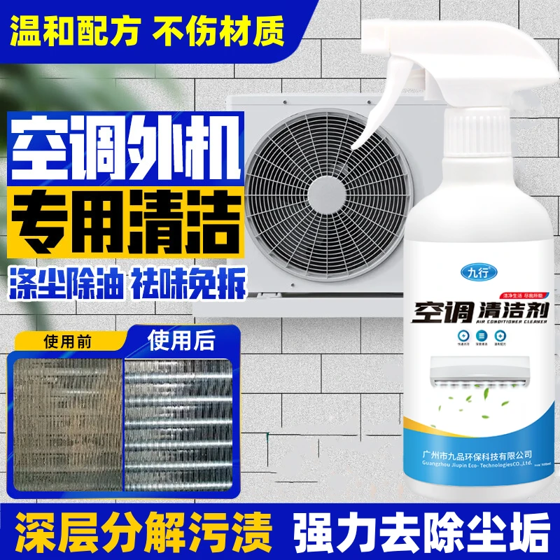 九行空调外机清洁剂涤尘清洁剂强力去污渍免拆洗室外挂柜机清洁剂