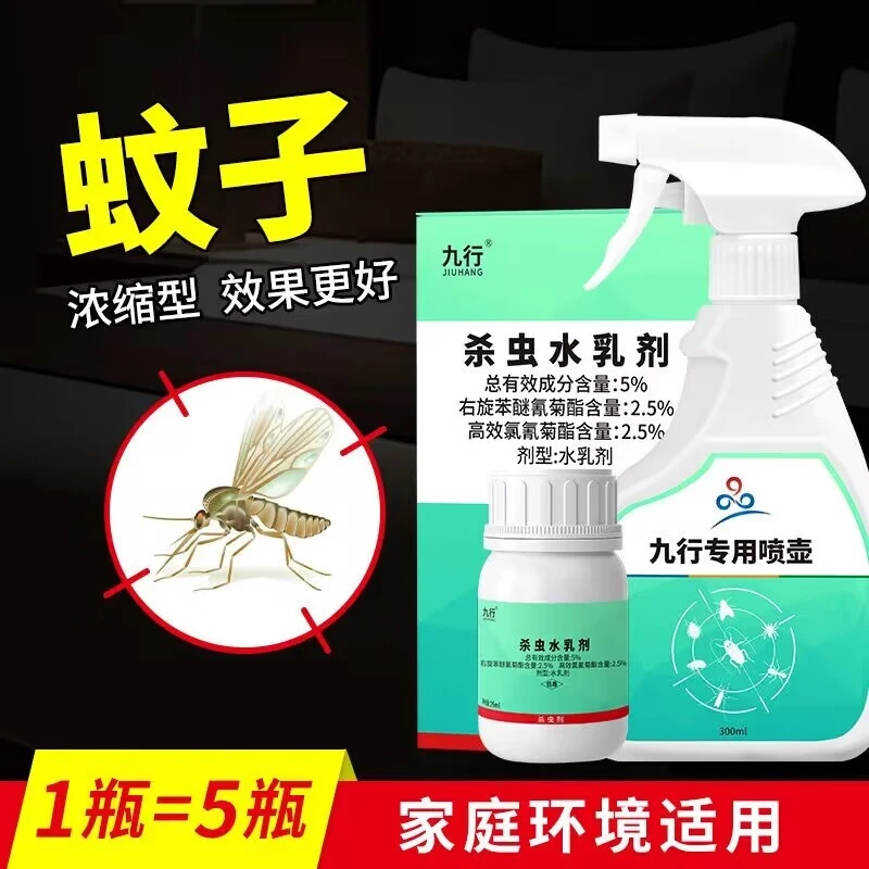 九行蚊子浓缩型杀虫剂家用花园庭院灭蚊驱蚊蝇幼虫蚊子杀虫喷雾剂