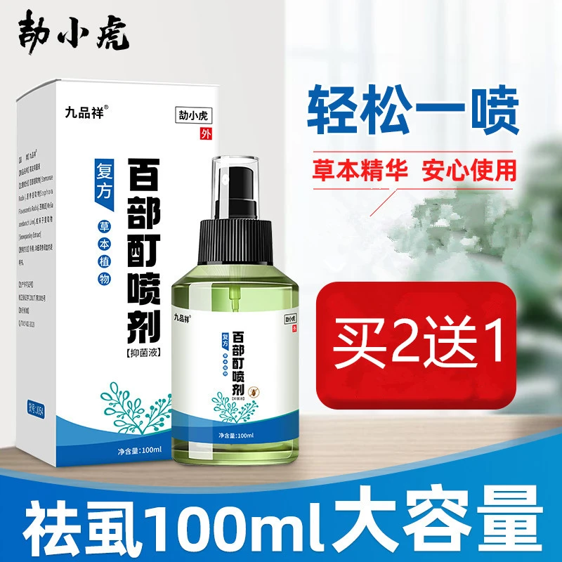 九品祥百部酊去虱喷剂大容量轻松喷祛虱家用草本萃取百部酊喷剂