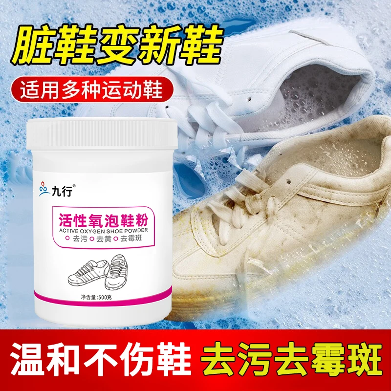 九行小白鞋清洁剂活性氧运动鞋发黄白布鞋子清洁去污增白清洗剂
