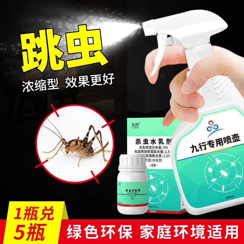 九行灭防跳虫杀虫浓缩喷剂家庭室内孕婴适用驱虫灭杀跳蚤虫卵